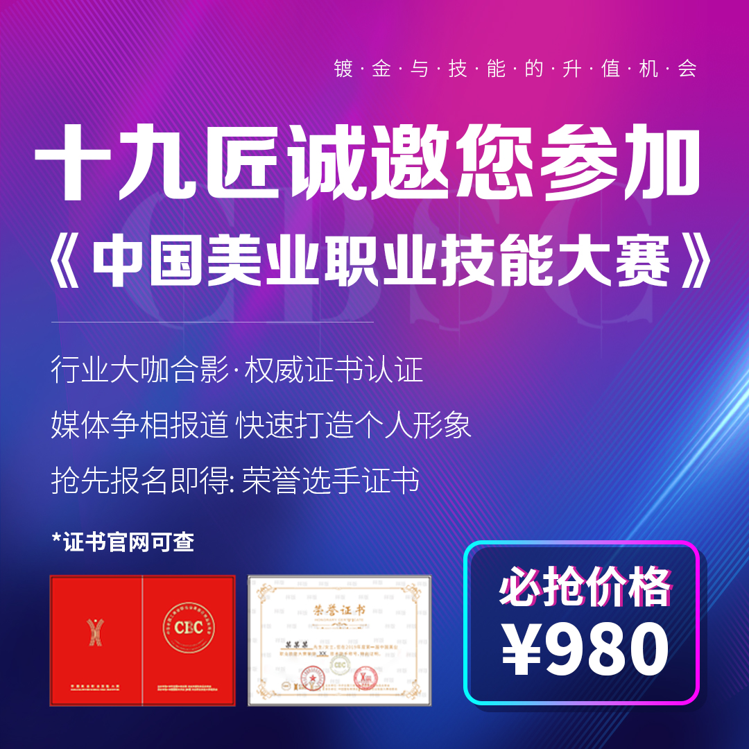 【报名】第三届中国美容职业技能大赛 深圳美业大赛选手