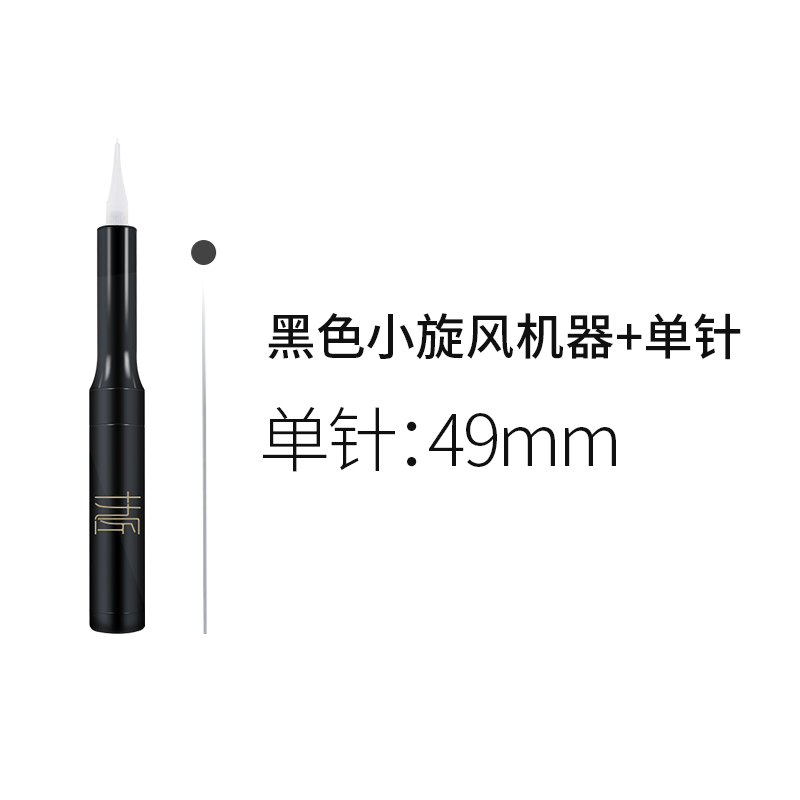 纹绣笔专用半抛机针/针帽 小钢同学专用针通用针~机器配件 黑色小旋风【0.4针丝单针】30片