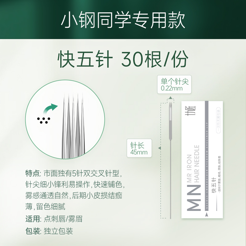 快五针 快五针帽 纹绣纹唇针纹眉半抛机针头针帽~针片 【小钢款】快五针*30片