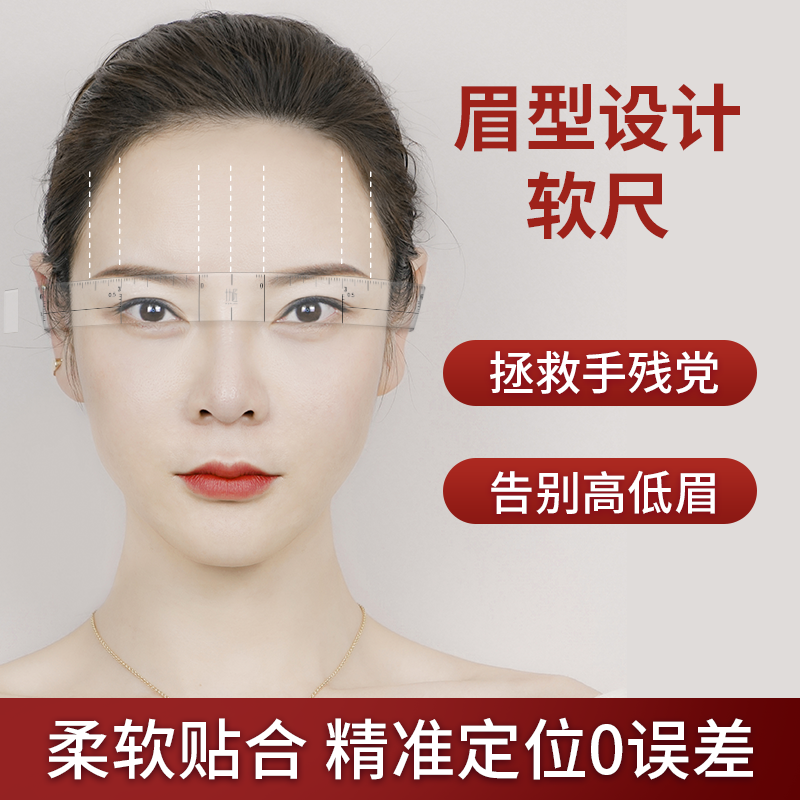眉形设计软尺 精准测量 对称矫正~辅助 眉形设计软尺*1
