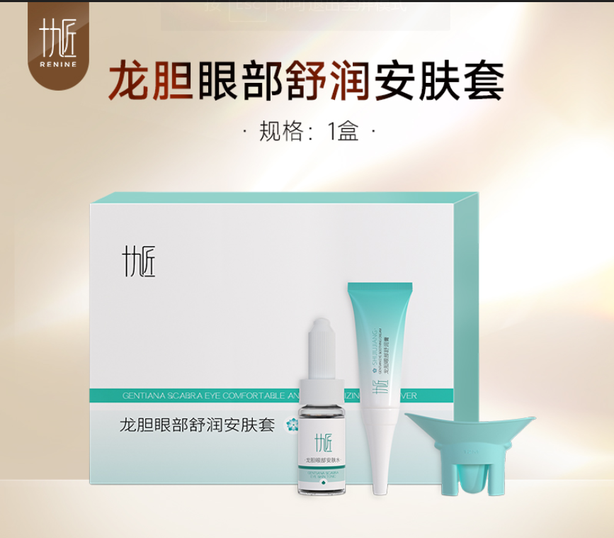 【买10送2】龙胆眼部舒润安肤套组 清洁润泽三合一  纹绣术后在家轻松 龙胆眼部舒润安肤套*1盒