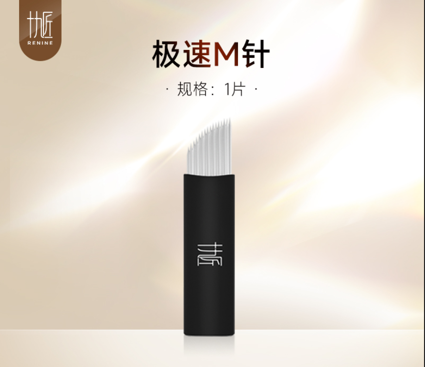 极速M针 松针型半锐针 有效解决锐针皮损大钝针上色慢问题~针片 极速M针1片