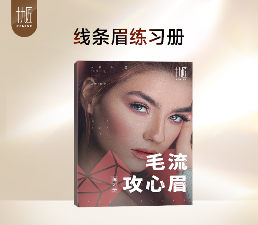 线条眉练习册 真人眉型对照 从0到1简单易学~练习产品 高阶线条眉练习册