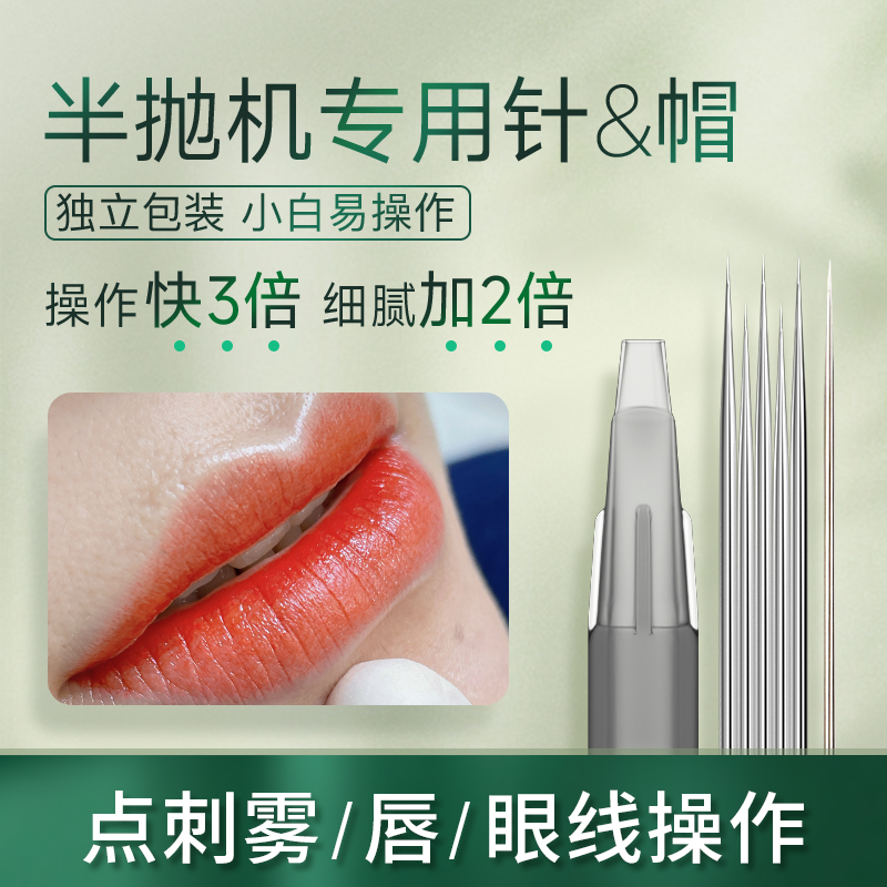 十九匠纹绣机器单针头发丝针快三针快五针纹唇纹眉针帽通用款多规格满足各种操作需求~针片 小钢专用【单针*30片】大面积点刺