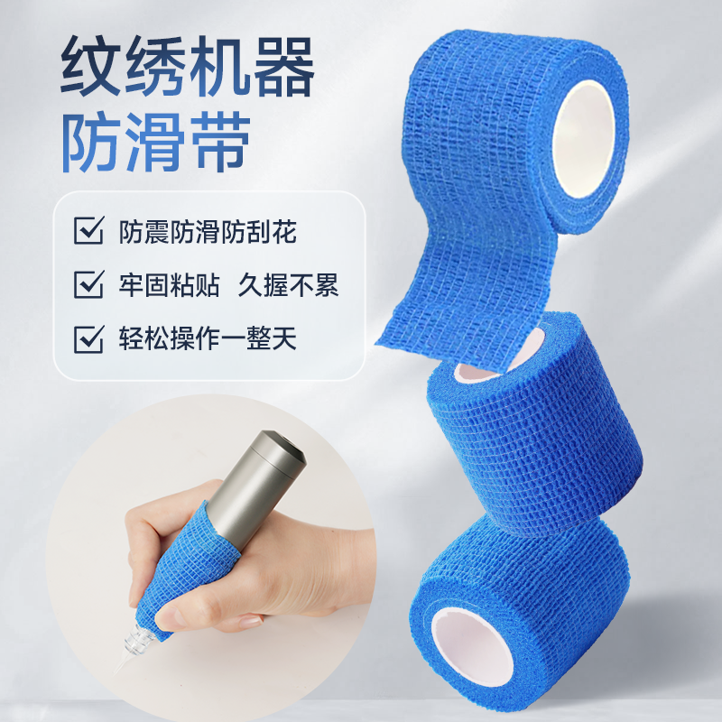 纹绣机器防滑绷带 牢固黏贴不滑动不变形~辅助 防滑绷带*10个