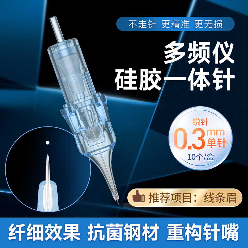 多频仪宝宝针单针圆三针一体眉眼唇适用~针片 【单针0.3针丝*10个/盒】