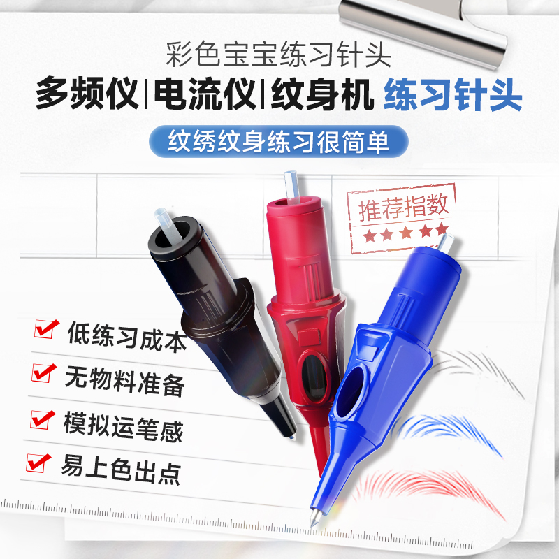 多频仪彩色宝宝针 电流仪练习针头纹身纹绣练习针圆珠笔一体针纹眉眼唇~针片 （15个/盒）三混色练习针0.5mm