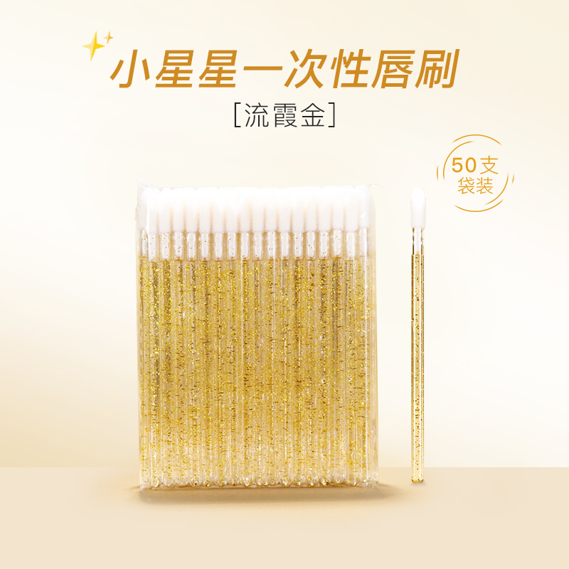 一次性唇刷棒 材质柔软干净卫生便携晕染口红刷植绒化妆师专用唇膏唇釉遮瑕星星唇刷棒~辅助 流霞金唇刷棒*50支/袋