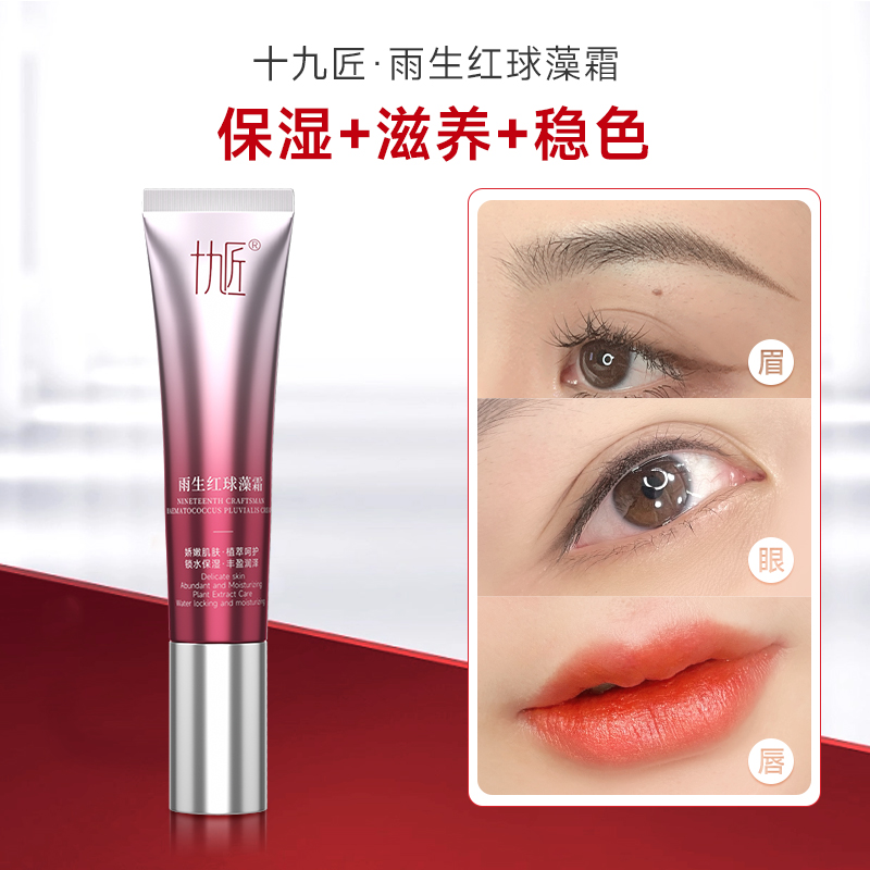 【买10送2】雨生红球藻霜精华液纹唇纹眉纹绣眉毛固色膏 雨生红球藻霜15ml*1支