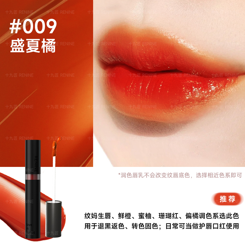 倾雅素雅注光膜润色红唇乳 009盛夏橘