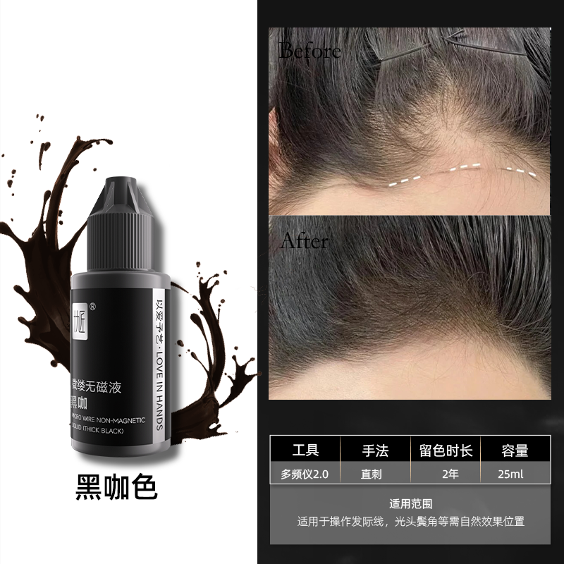 微缕无磁液纹发色乳黑咖浓黑~纹发色料 微缕无磁液·黑咖25ml