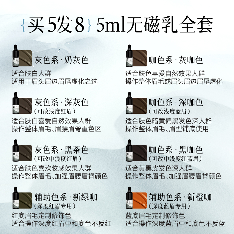 【眉部色料】烟雨雾无磁乳2.0色料 【5ml-任选8支】默认全色系各一支