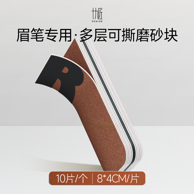 眉笔磨砂纸削笔神器磨坎刀修眉笔细砂纸专用搓条打磨工具 眉笔磨砂神器1个装（10片）
