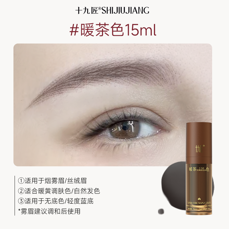 【新品上线】15ml眉眼色料合集 【雾/丝绒眉】暖茶色15ml
