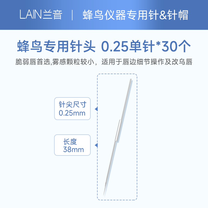 【新品上线】蜂鸟U7&middot;纹唇仪 0.25单针*30片