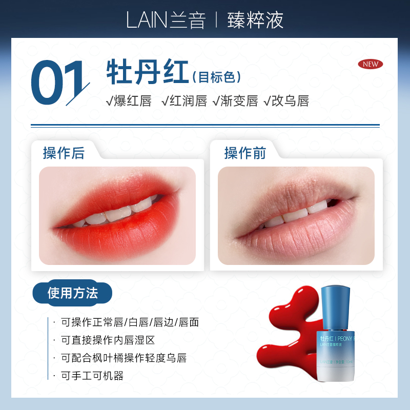 【兰音】眉眼唇色乳10ml 臻萃液 牡丹红10ml