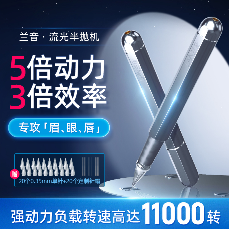 【兰音】流光半抛机 仪器针针帽 流光半抛机【赠30组针+针帽】