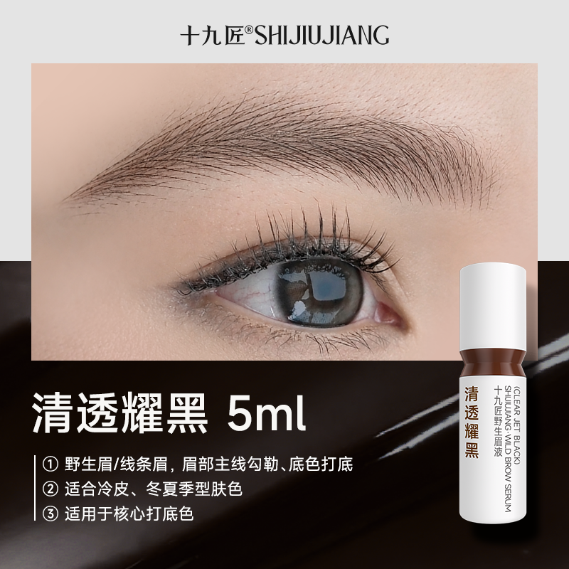 【新品首发】5ml眉部色料集合纹绣纹眉 【清透耀黑】 5ml适用于底色打底