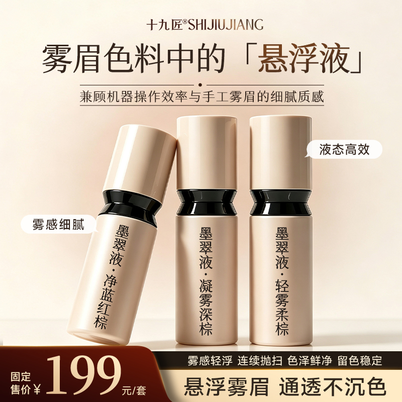 【新品首发】十九匠免麻素描眉专用色料雾眉悬浮液 悬浮液【3支组合】