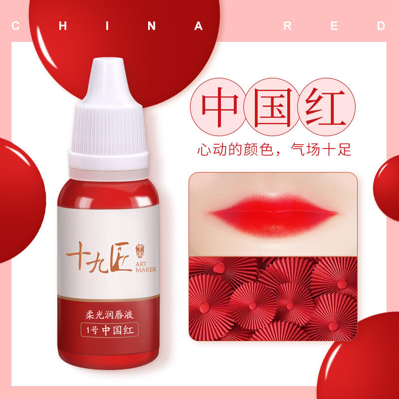 【单支色料】柔光润唇色料液态色料 上色均匀 中国红
