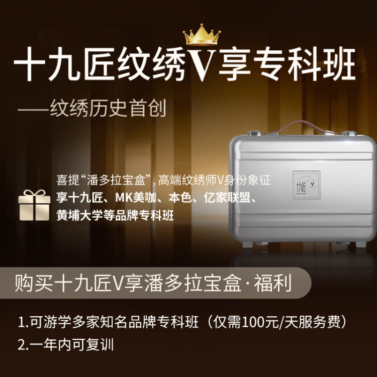 【新品】V享盒子 私人定制纹绣产品套装（赠送十九匠金绣班8天线下课程）